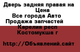 Дверь задняя правая на skoda rapid › Цена ­ 3 500 - Все города Авто » Продажа запчастей   . Карелия респ.,Костомукша г.